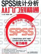 SPSS统计分析从入门到精通 (计算机行业应用软件系列)_1003022