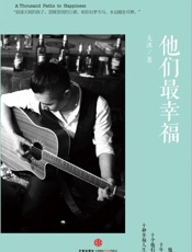 他们最幸福 - 大冰 著