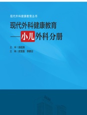 现代外科健康教育——小儿外科分册 - 史雯嘉;李素云