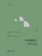 内向超越与多元文化 - 黄勇
