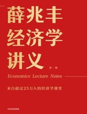 薛兆丰经济学讲义 - 薛兆丰