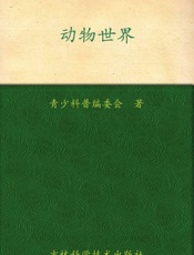 我的第一套百科全书 动物世界