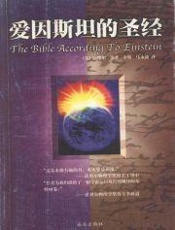 爱因斯坦的圣经 - 萨缪尔