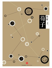 中信国学大典·荀子