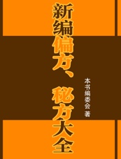 新编偏方、秘方大全