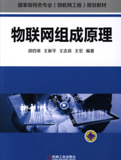 物联网组成原理