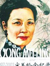 宋美龄全纪录 - 寿韶峰