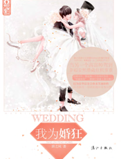 我为婚狂