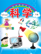 学前教育读物_科学（下）