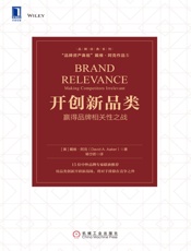 开创新品类：赢得品牌相关性之战