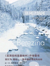 远行译丛：别列津纳河