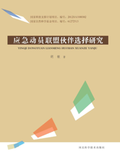 应急动员联盟伙伴选择研究