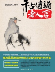 千古传诵老人言