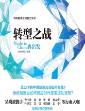 转型之战——Made in China再出发 - 吴晓波频道