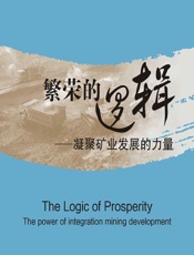 繁荣的逻辑——凝聚矿业发展的力量 - 朱华平