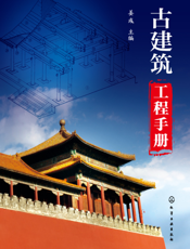 古建筑工程手册