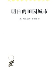 明日的田园城市