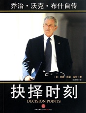 抉择时刻_乔治•沃克•布什自传