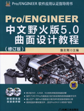 Pro_ENGINEER中文野火版5.0曲面设计教程（修订版）