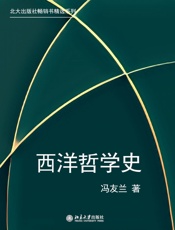 北大出版社畅销书精选系列：西洋哲学史