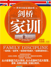 世界名校家训系列：剑桥家训