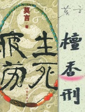 生死疲劳+檀香刑-莫言