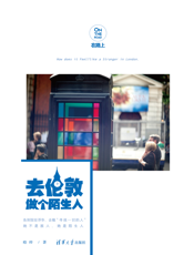 去伦敦做个陌生人