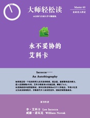 永不妥协的艾科卡