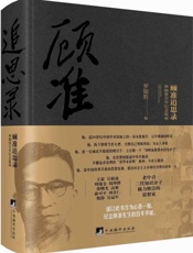 顾准追思录：顾准百年纪念版