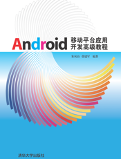 Android移动平台应用开发高级教程