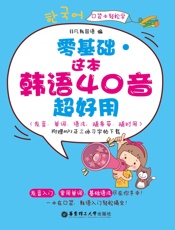 零基础·这本韩语40音超好用
