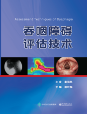 吞咽障碍评估技术