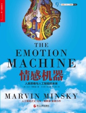 [情感机器：人类思维与人工智能的未来]马文·明斯基