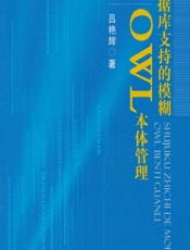 数据库支持的模糊OWL本体管理 - 吕艳辉