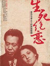 生死绝恋：李莎与李立三的婚姻 - 贺新辉