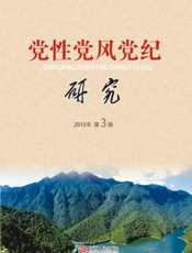 党性党风党纪研究（2015年第3辑）