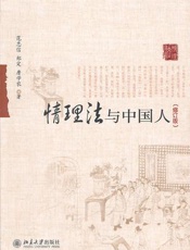 情理法与中国人