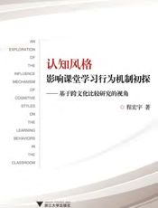 认知风格影响课堂学习行为机制初探——基于跨文化比较研究的视角