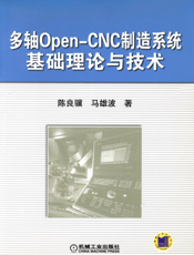 多轴Open-CNC制造系统基础理论与技术