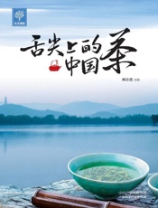 舌尖上的中国茶