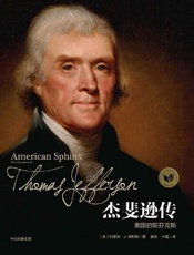 杰斐逊传：美国的斯芬克斯