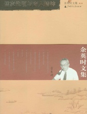 余英时文集（第三卷） - 余英时