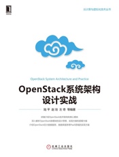 OpenStack系统架构设计实战