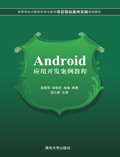 Android应用开发案例教程