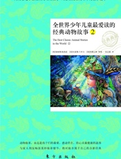 全世界少年儿童最爱读的经典动物故事2