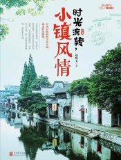 时光流转，小镇风情