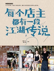 每个店主都有一段江湖传说