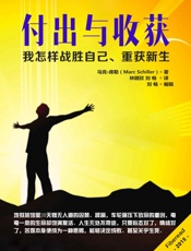 付出与收获：我怎样战胜自己、重获新生