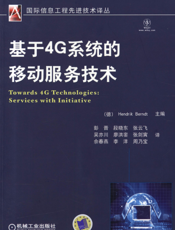 基于4G系统的移动服务技术