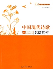 中国现代诗歌名篇赏析